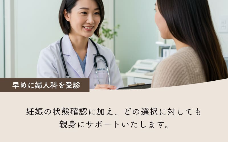 できるだけ早めに婦人科の受診を