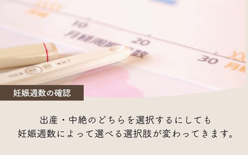 妊娠週数を確認しましょう