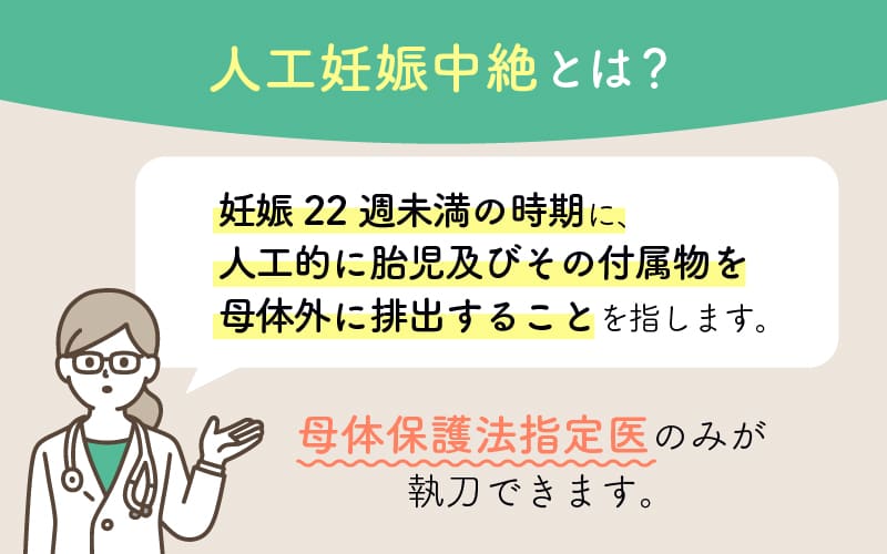 人工妊娠中絶とは？