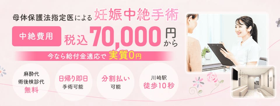 母体保護法指定医による中絶手術ならエリス婦人科クリニック川崎駅。手術費用税込70,000円。術後検診無料、駅徒歩10秒、前日処置なし、即日手術相談可能