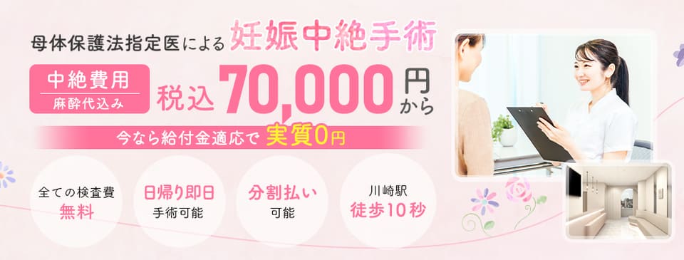 母体保護法指定医による中絶手術ならエリス婦人科クリニック川崎駅。手術費用税込70,000円。術後検診無料、駅徒歩10秒、前日処置なし、即日手術相談可能