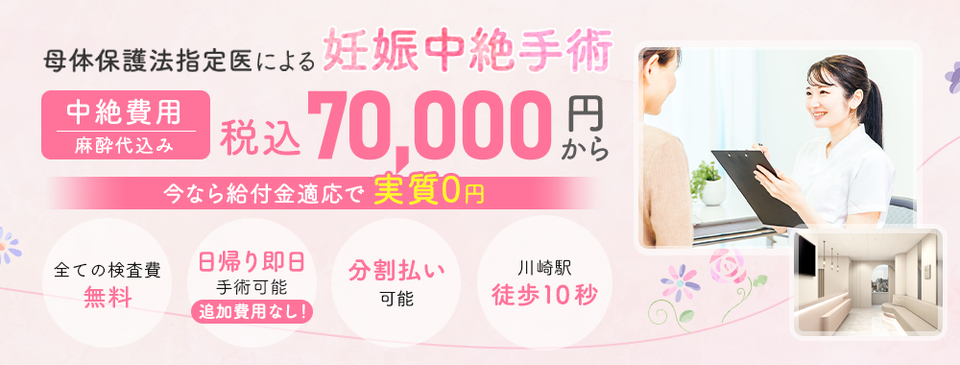 母体保護法指定医による中絶手術ならエリス婦人科クリニック川崎駅。手術費用税込70,000円。術後検診無料、駅徒歩10秒、前日処置なし、即日手術相談可能
