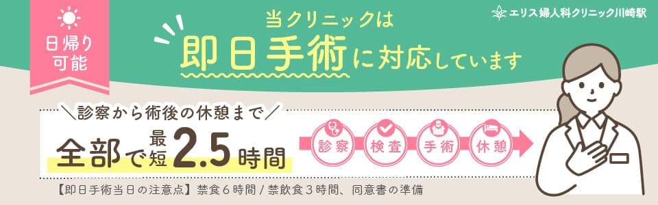 当クリニックは即日手術に対応しています。日帰り可能。診察から術後の休憩まで全部で最短2.5時間