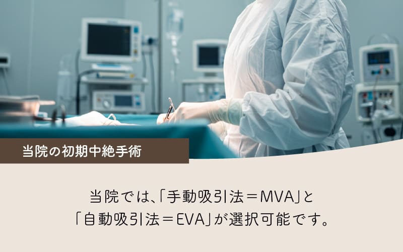 当院では「手動吸引法＝MVA」と「自動吸引法＝EVA」が選択可能です。