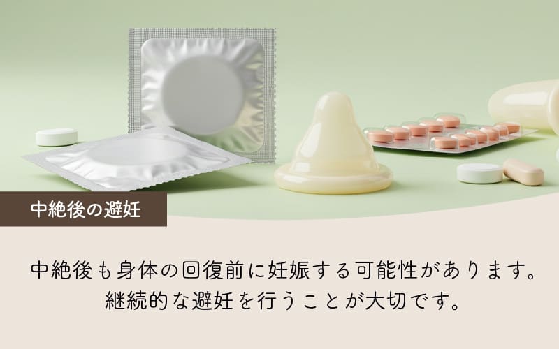 中絶後の避妊について