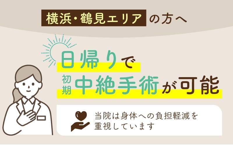 横浜・鶴見エリアで日帰りの初期中絶手術が可能な当院の案内
