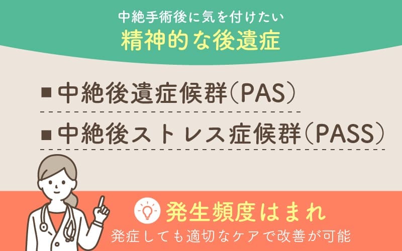 中絶手術後の精神的な後遺症（PAS・PASS）