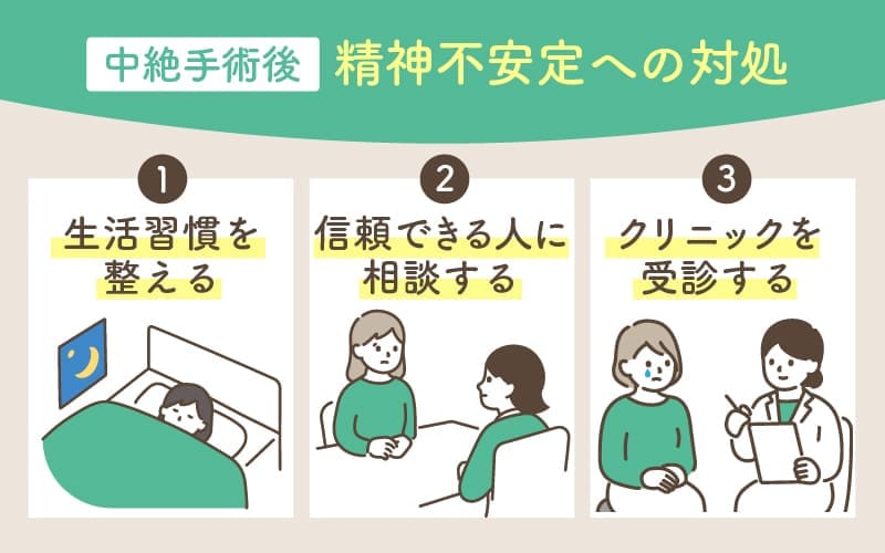 精神不安定への対処法：生活習慣を整える・信頼できる人に相談する・クリニックを受診する