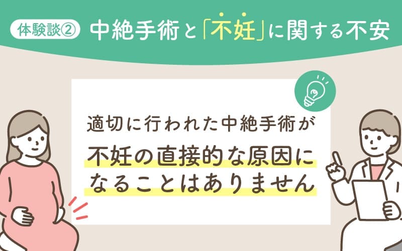 体験談②中絶手術と「不妊」との関係についての不安。中絶が不妊の直接的な原因になる根拠はない