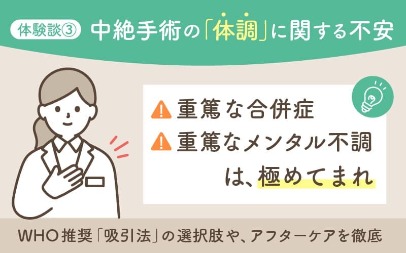 体験談③中絶手術後の体調に関する不安。重篤な合併症やメンタル不調は極めてまれ