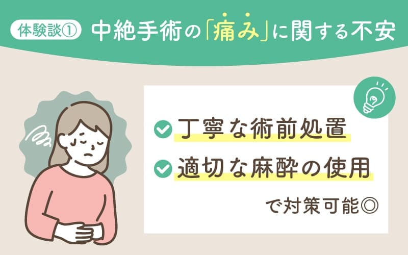 体験談①中絶手術の「痛み」に関する不安。丁寧な術前処置と適切な麻酔の使用で対策可能