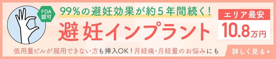 インプラノン（避妊インプラント）の詳細はこちら。