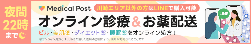 オンライン診療＆お薬配送ならメディカルポスト
