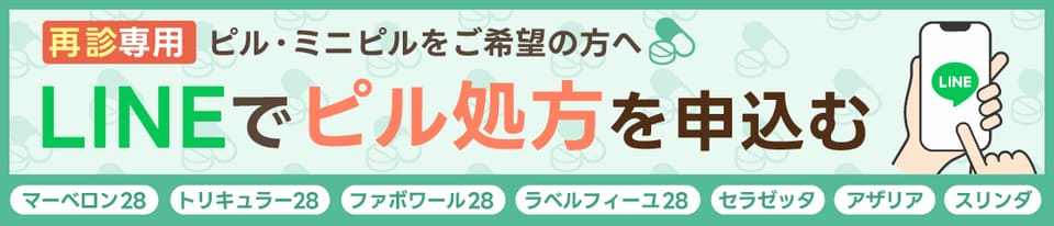 LINEでピル処方を申し込む。公式LINEへリンクするバナー。