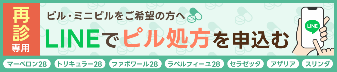 LINEでピル処方を申し込む。公式LINEへリンクするバナー。