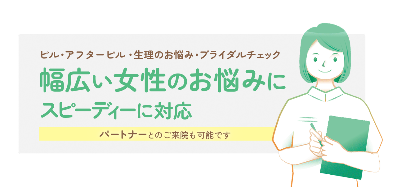 ピル処方・避妊相談・ブライダルチェック ｜エリス婦人科クリニック川崎駅【神奈川】