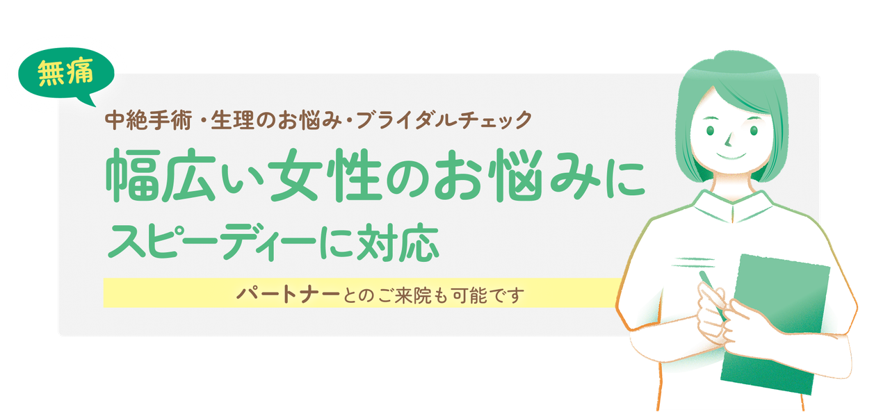 ピル処方・中絶・ブライダルチェック ｜エリス婦人科クリニック川崎駅【神奈川】中絶時の支援給制度に対応
