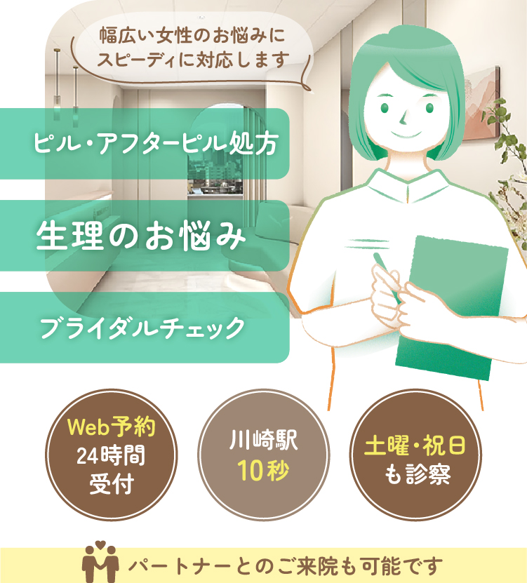 ピル処方・避妊相談・ブライダルチェック ｜エリス婦人科クリニック川崎駅【神奈川】