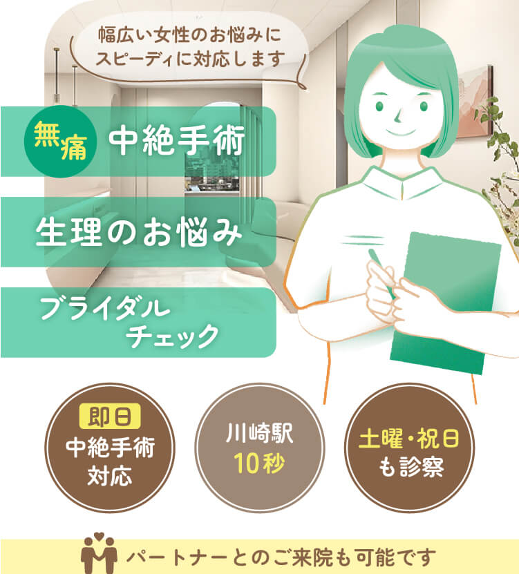 ピル処方・中絶・ブライダルチェック ｜エリス婦人科クリニック川崎駅【神奈川】中絶時の支援給制度に対応