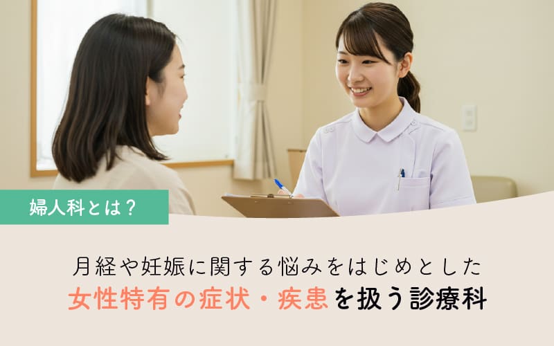 婦人科とは？女性特有の症状・疾患を扱う診療科
