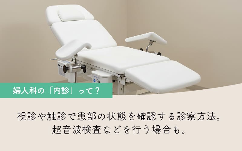 婦人科の内診とは？