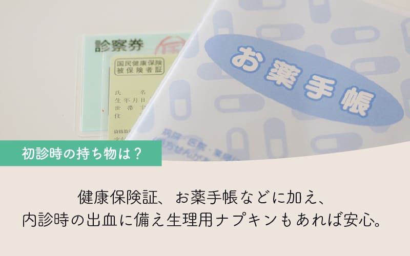 初診時の持ち物