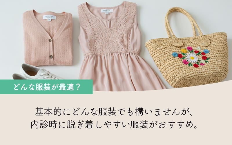 婦人科受診時の服装はどんなものが最適？