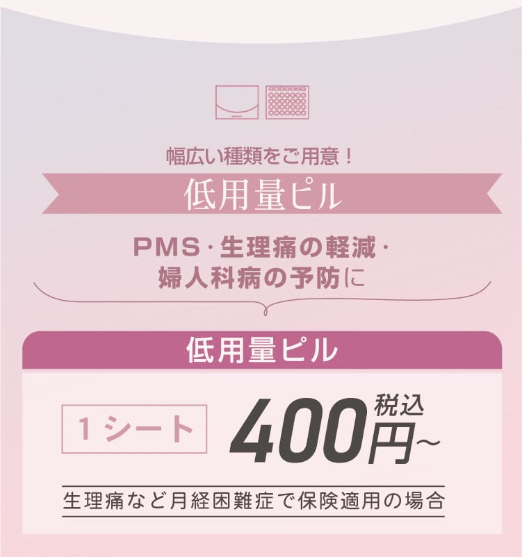 幅広い種類をご用意！低用量ピル