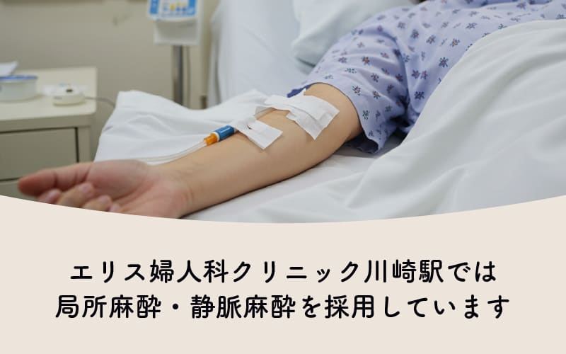 エリス婦人科クリニック川崎駅では局所麻酔・静脈麻酔を採用しています