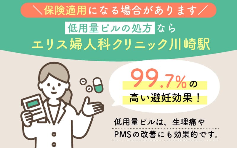 保険適用になる場合があります｜低用量ピルの処方ならエリス婦人科クリニック川崎駅