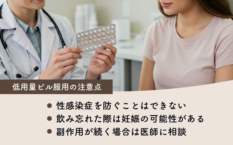 低用量ピル服用時の注意点