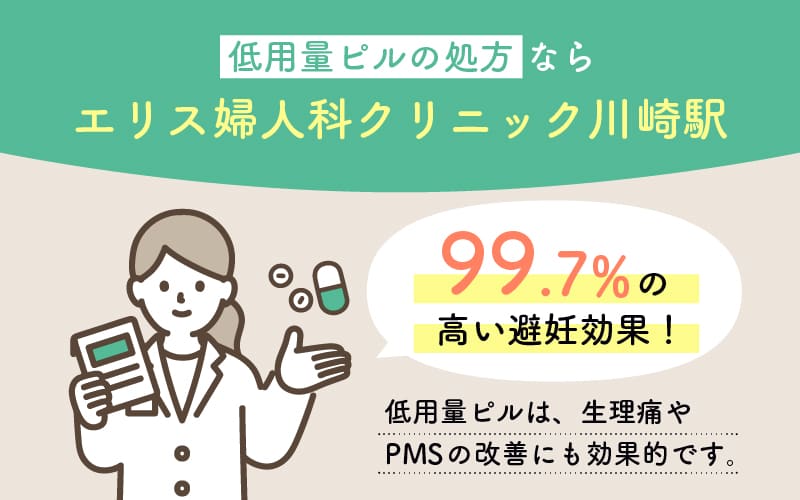 低用量ピルの処方ならエリス婦人科クリニック川崎駅