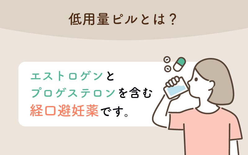 低用量ピルとは？