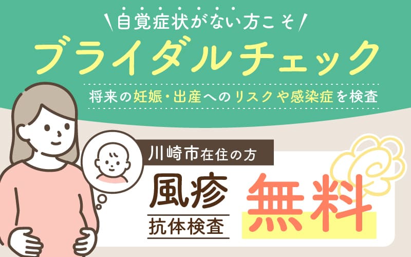 自覚症状がない方にも大切なブライダルチェック