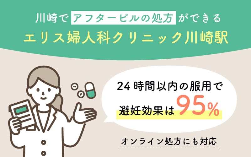 川崎でアフターピルの処方ができるエリス婦人科クリニック川崎駅