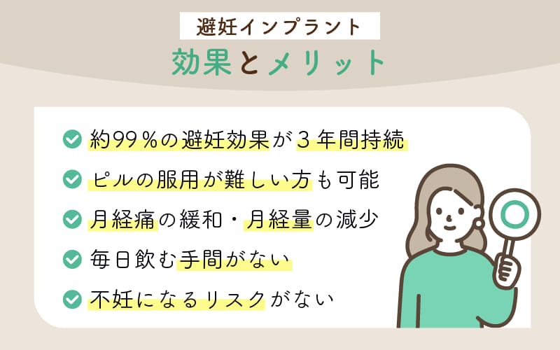 避妊インプラントの効果とメリットは？
