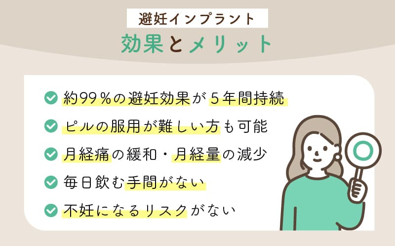 避妊インプラントの効果とメリットは？