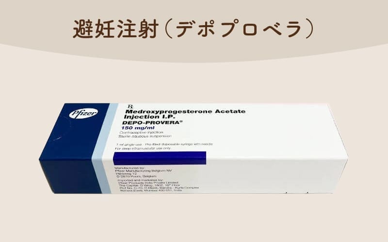 (避妊注射)デポプロベラについて