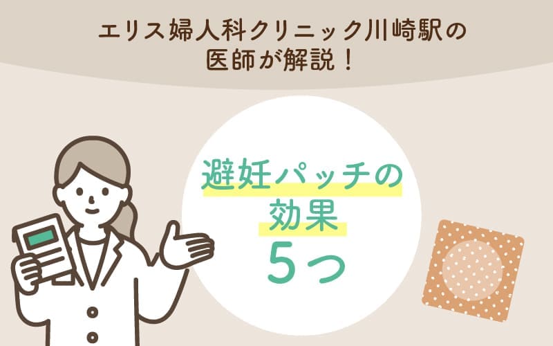 避妊パッチの効果５つ