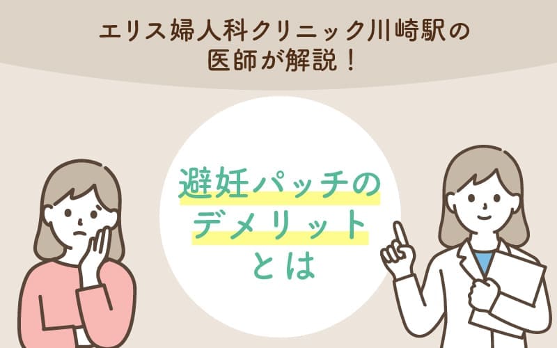 避妊パッチのデメリットとは？