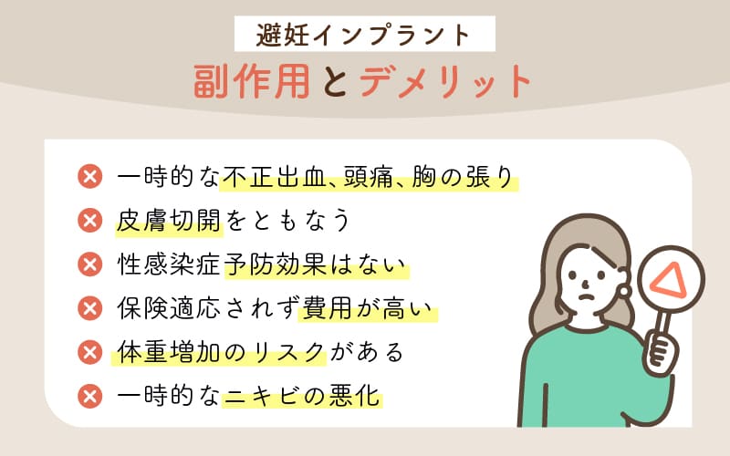 避妊インプラントの副作用とデメリットとは？