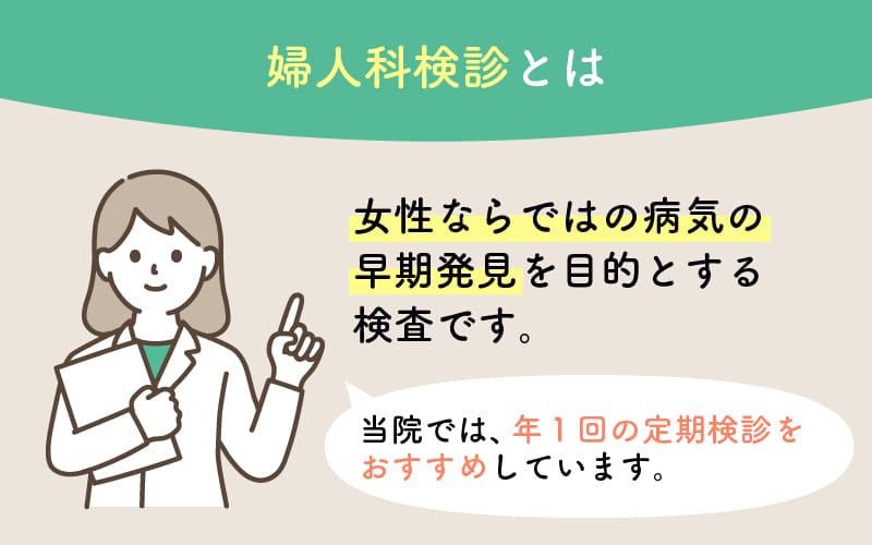 婦人科検診とは？女性ならではの病気の早期発見を目的とする検査です。