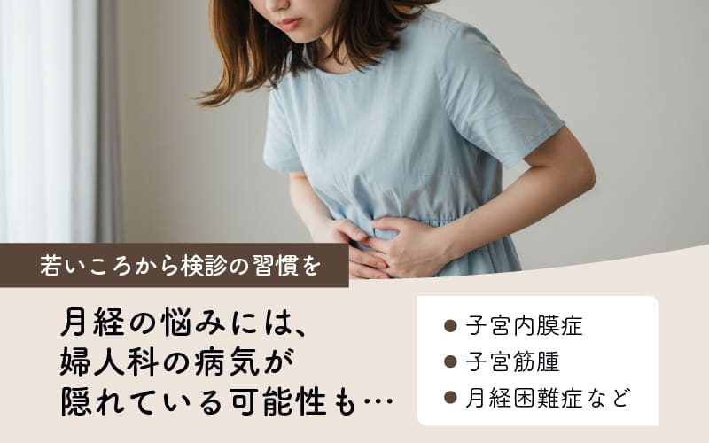 若いころから検診の習慣を。月経の悩みには婦人科の病気のリスクが潜んでいるかも。