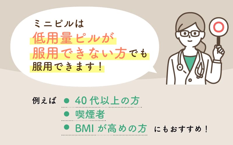 ミニピルをおすすめできる人は？