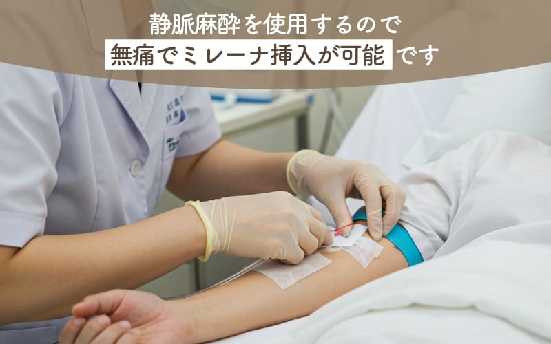 静脈麻酔中のイメージ写真。静脈麻酔の使用により無痛でミレーナ挿入が可能。