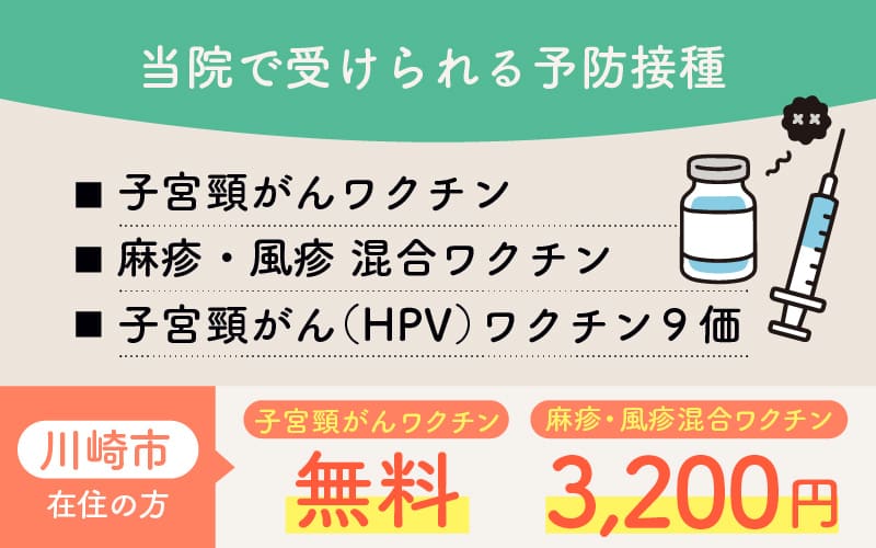 婦人科で受けられる予防接種