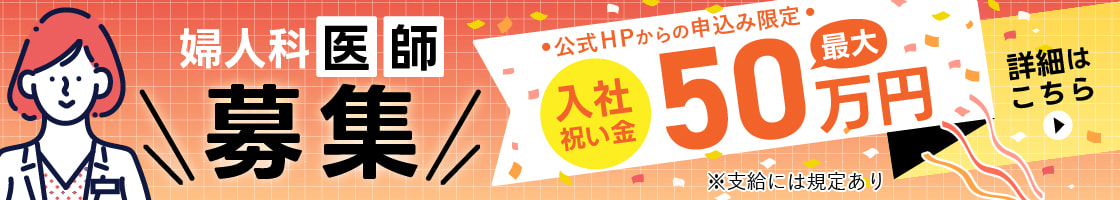 医師募集・採用情報はこちら