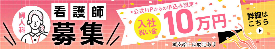 看護師募集・採用情報はこちら
